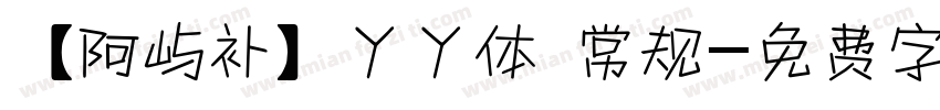 【阿屿补】丫丫体 常规字体转换